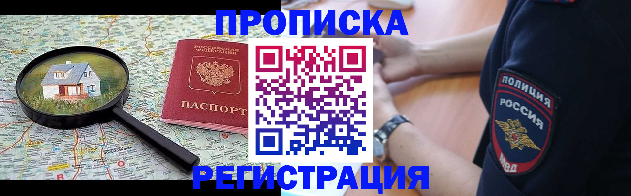 прописка штамп в Тобольске