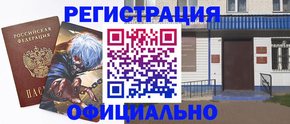 временная регистрация купить в Тобольске